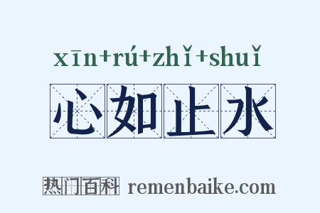 心如止水是什么意思的图片